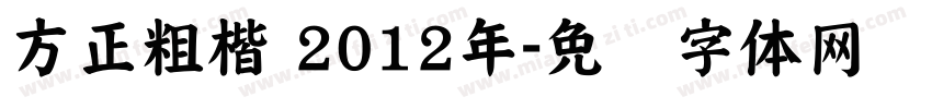 方正粗楷 2012年字体转换